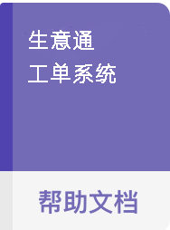 工单系统
