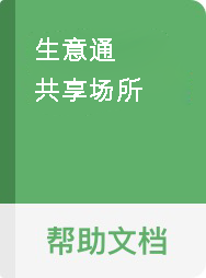 共享场所
