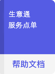 服务点单